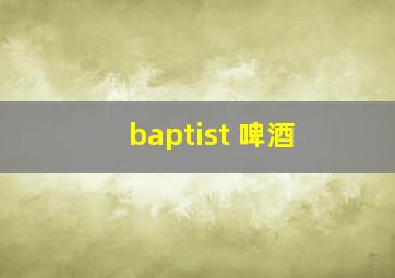 baptist 啤酒